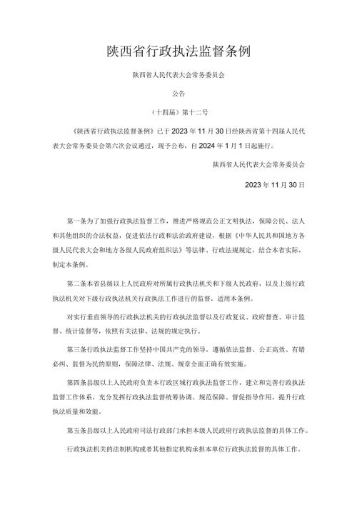 陕西省行政执法监督条例.docx