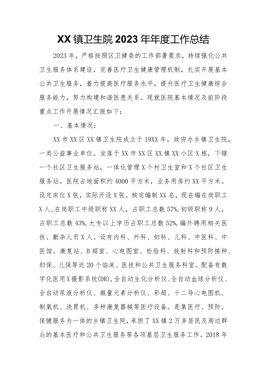 XX镇卫生院2023年工作总结.docx_第1页