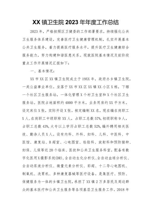 XX镇卫生院2023年工作总结.docx