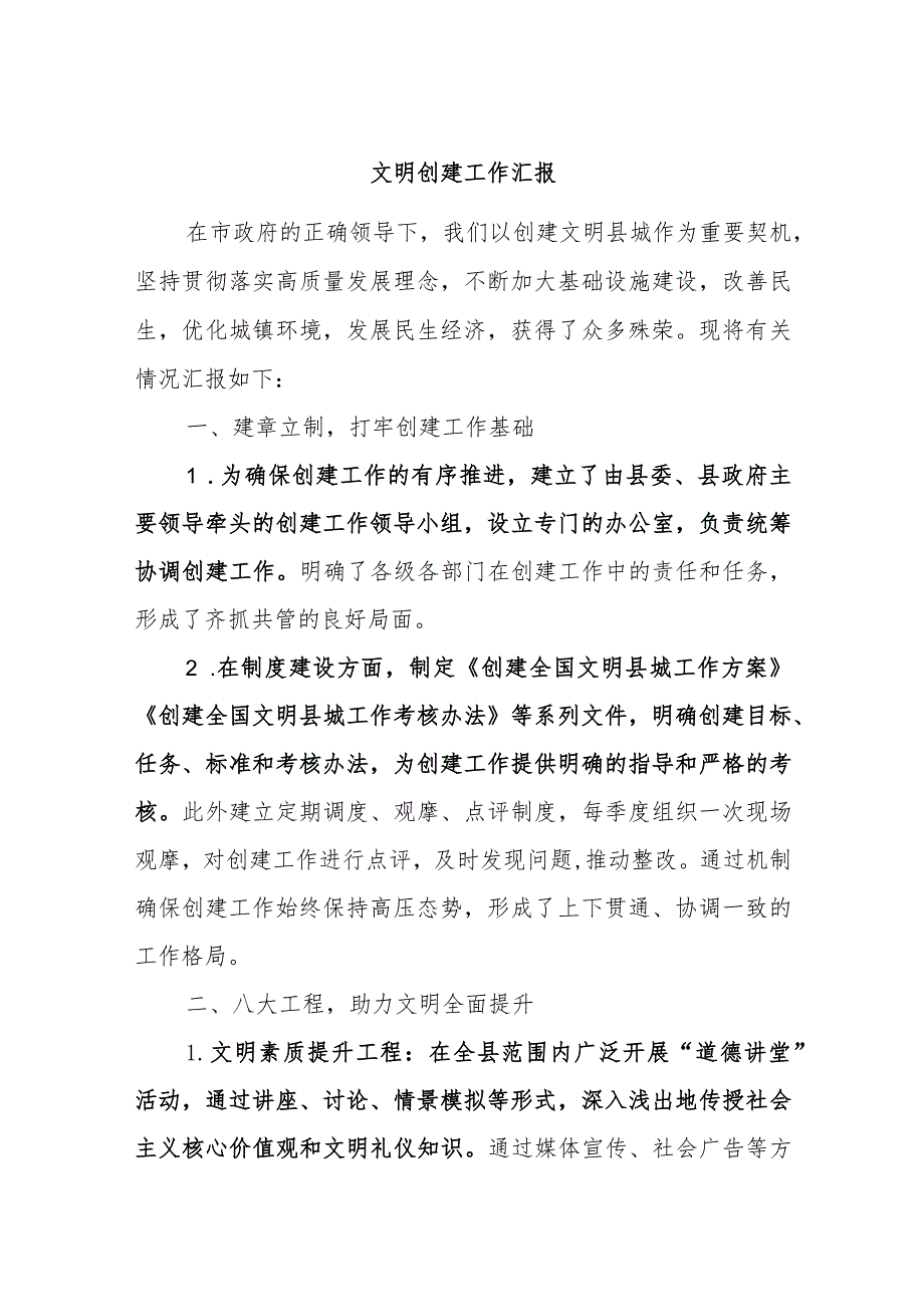 文明创建工作汇报.docx_第1页
