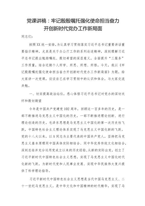 党课：牢记殷殷嘱托 强化使命担当 奋力开创新时代党办工作新局面.docx