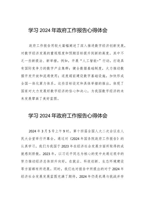 关于2024年政府工作报告的学习体会(44篇).docx