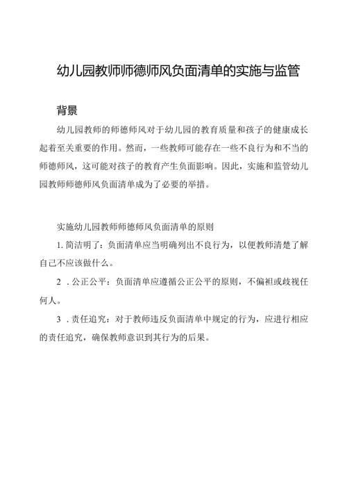 幼儿园教师师德师风负面清单的实施与监管.docx