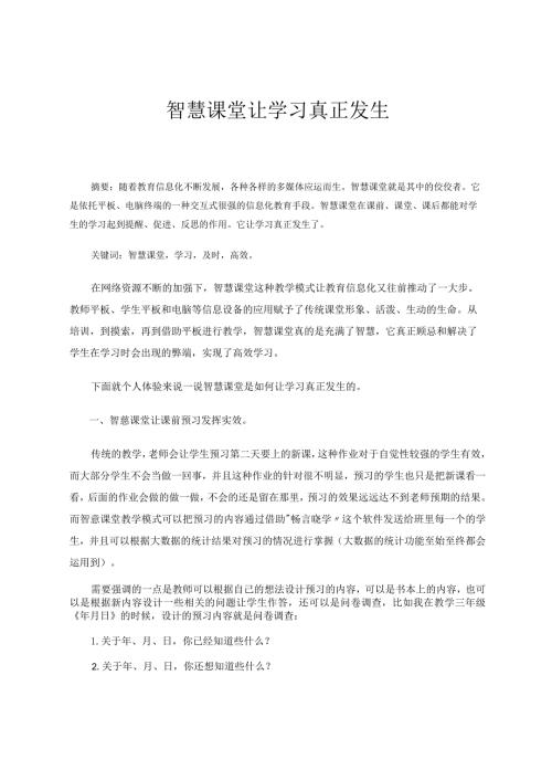 智慧课堂让学习真正发生论文.docx