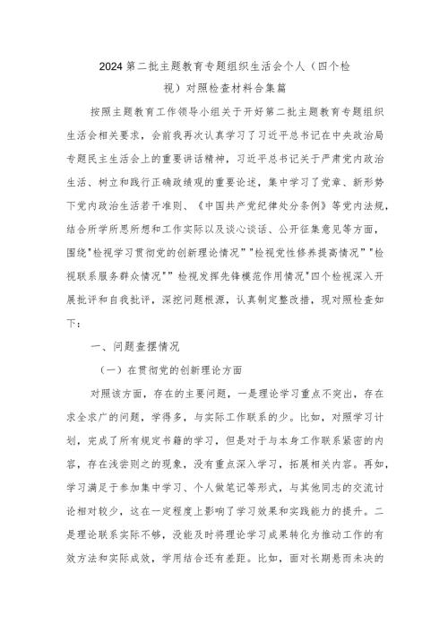 2024第二批主题教育专题组织生活会个人（四个检视）对照检查材料合集篇.docx