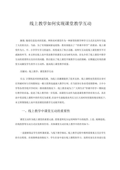 线上教学如何实现课堂教学互动论文.docx