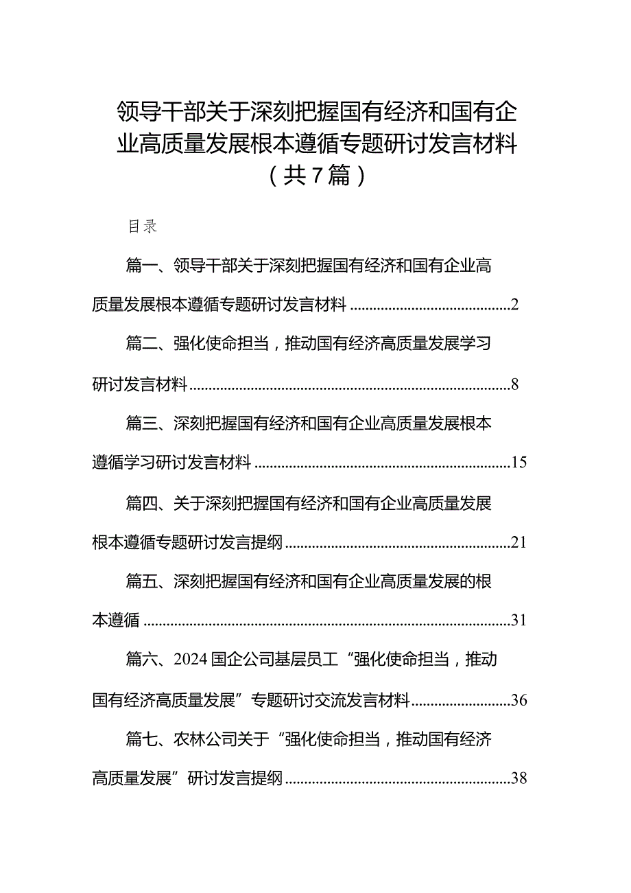 （7篇）领导干部关于深刻把握国有经济和国有企业高质量发展根本遵循专题研讨发言材料范文.docx_第1页