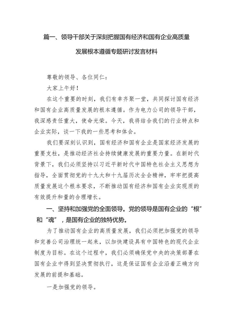 （7篇）领导干部关于深刻把握国有经济和国有企业高质量发展根本遵循专题研讨发言材料范文.docx_第2页