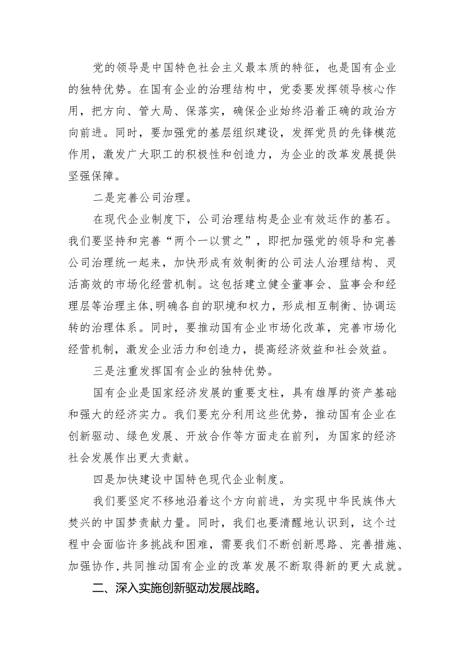 （7篇）领导干部关于深刻把握国有经济和国有企业高质量发展根本遵循专题研讨发言材料范文.docx_第3页