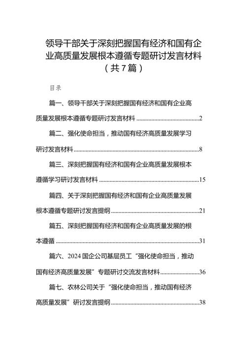（7篇）领导干部关于深刻把握国有经济和国有企业高质量发展根本遵循专题研讨发言材料范文.docx
