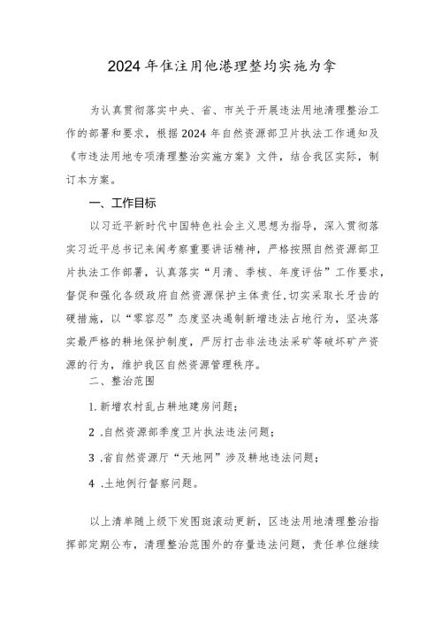 2024年违法用地清理整治实施方案.docx