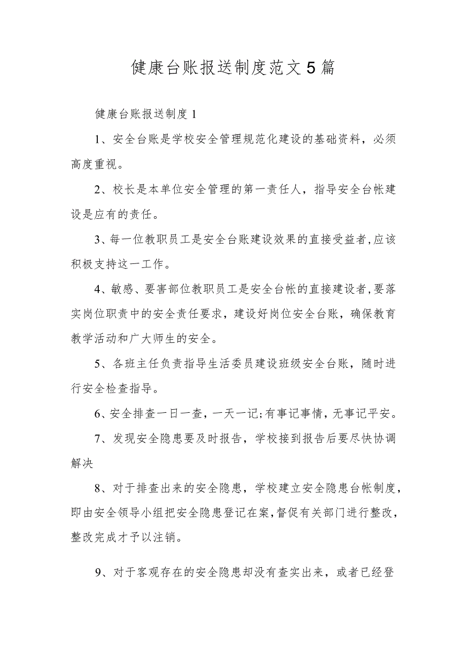 健康台账报送制度范文5篇.docx_第1页