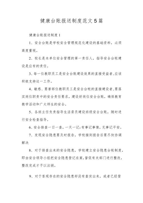 健康台账报送制度范文5篇.docx