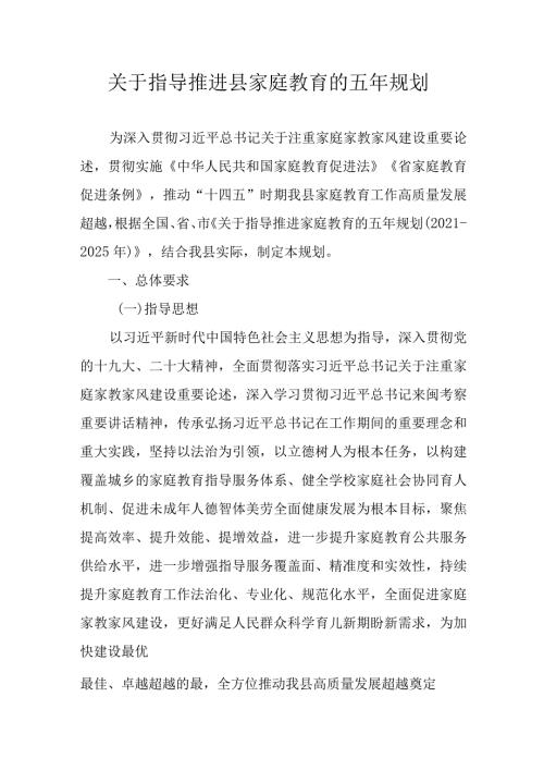 关于指导推进县家庭教育的五年规划.docx