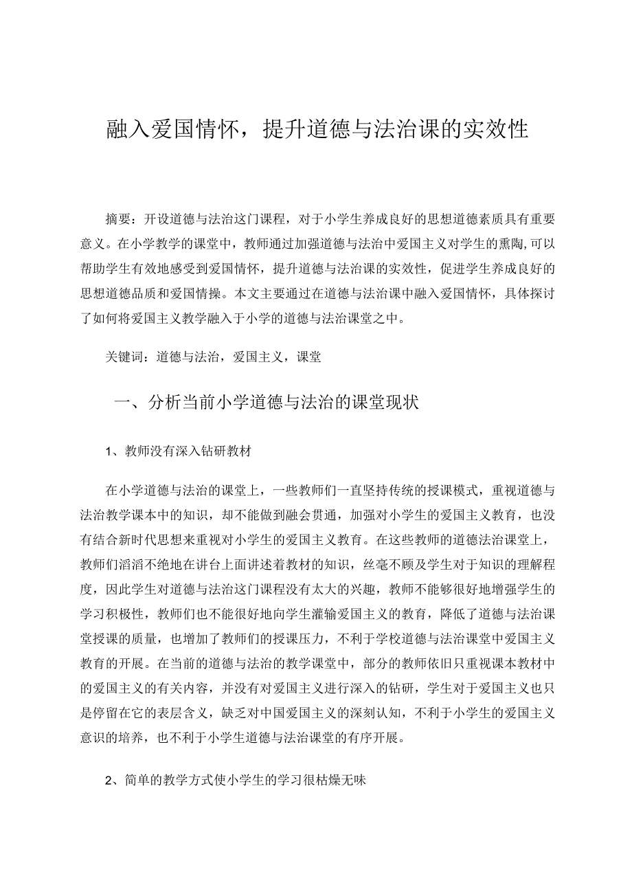 融入爱国情怀提升道德与法治课的实效性 论文.docx_第1页