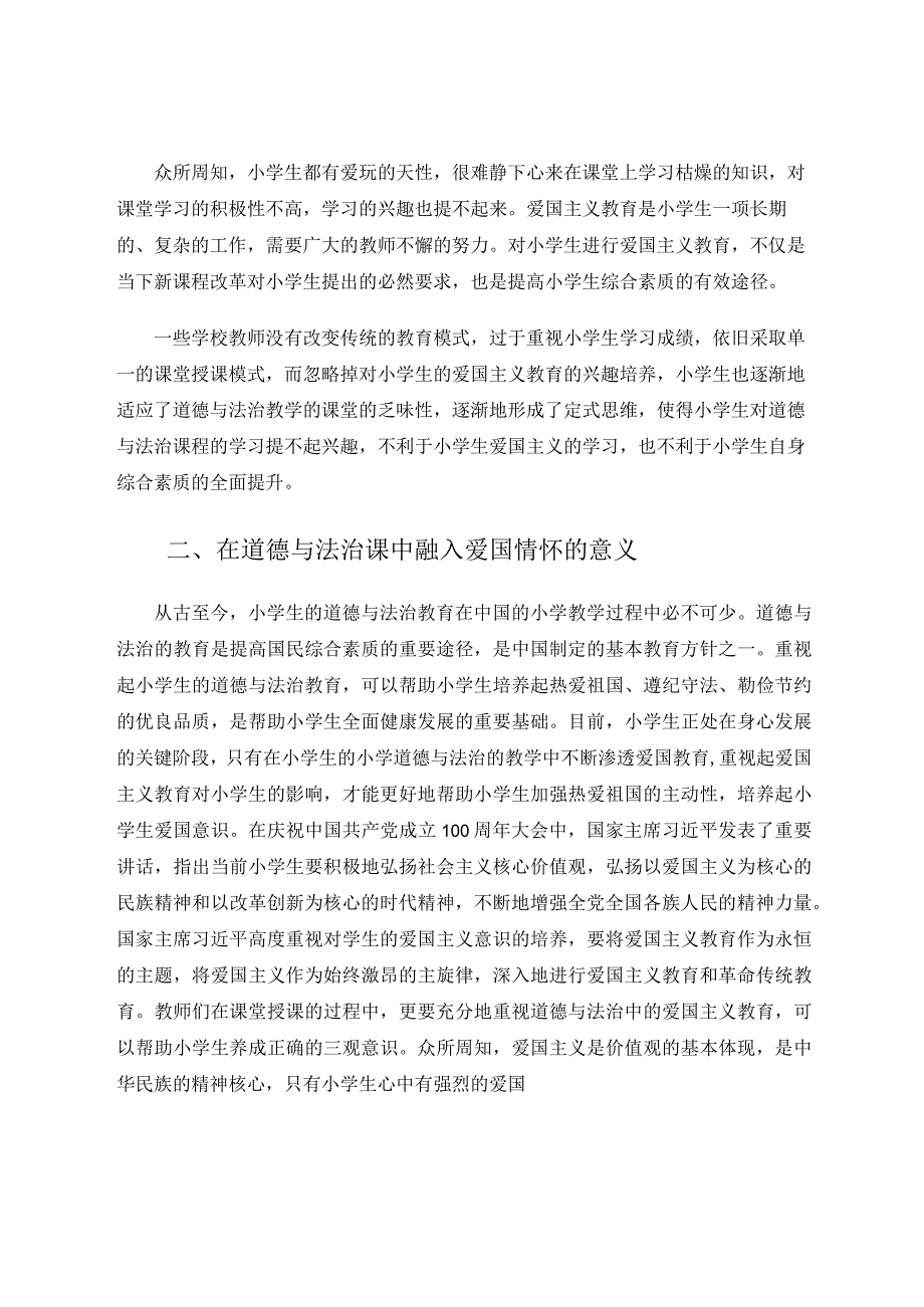融入爱国情怀提升道德与法治课的实效性 论文.docx_第2页