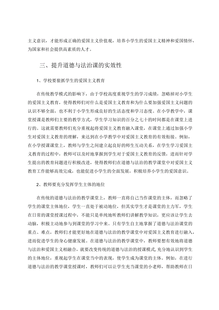 融入爱国情怀提升道德与法治课的实效性 论文.docx_第3页