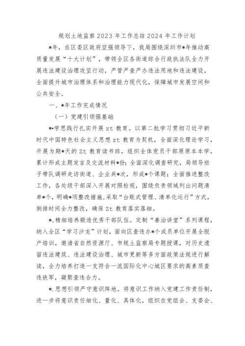 规划土地监察2023年工作总结2024年工作计划.docx
