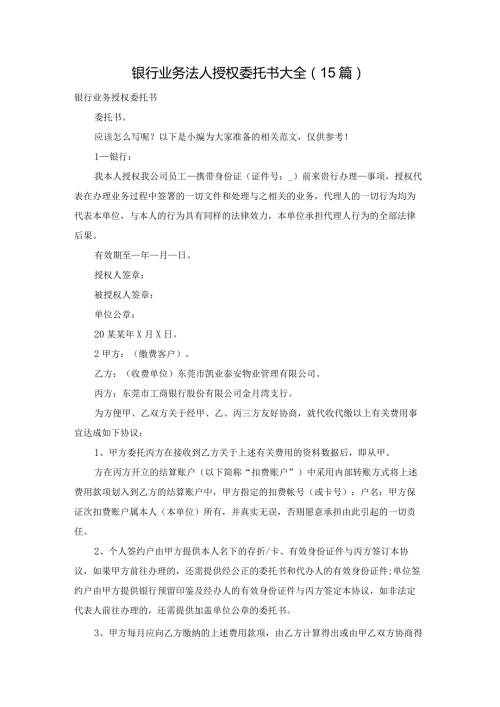 银行业务法人授权委托书大全（15篇）.docx