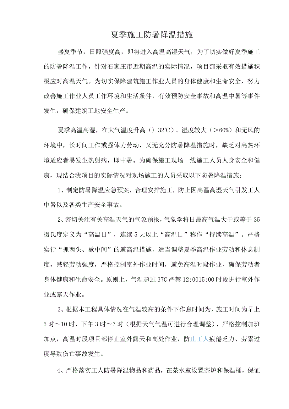 防暑降温措施(2).docx_第1页