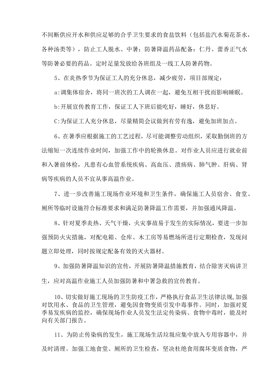 防暑降温措施(2).docx_第2页