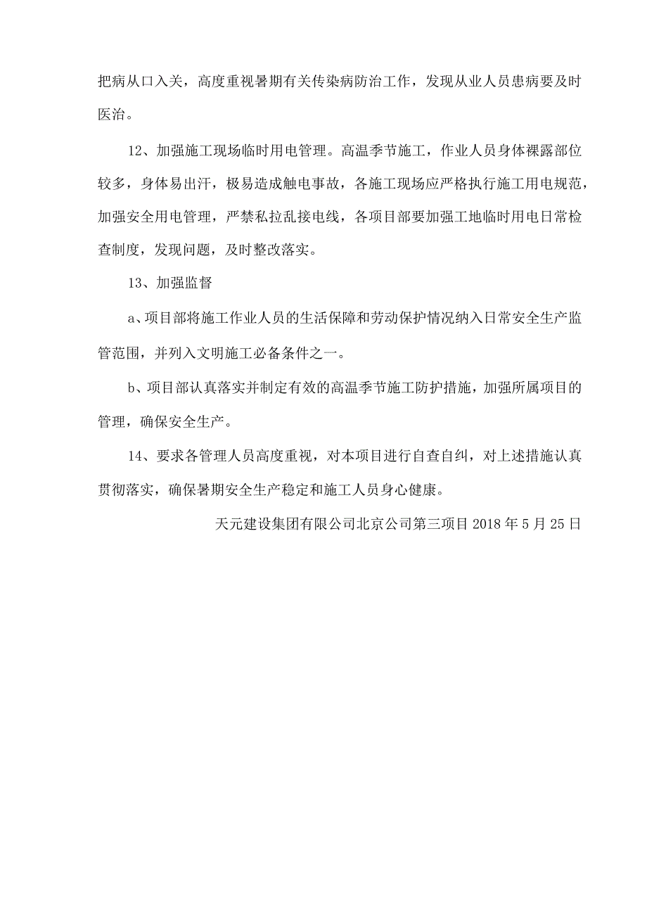 防暑降温措施(2).docx_第3页