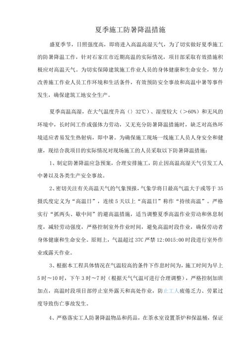 防暑降温措施(2).docx
