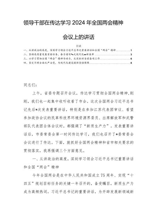 领导干部在传达学习2024年全国两会精神会议上的讲话.docx