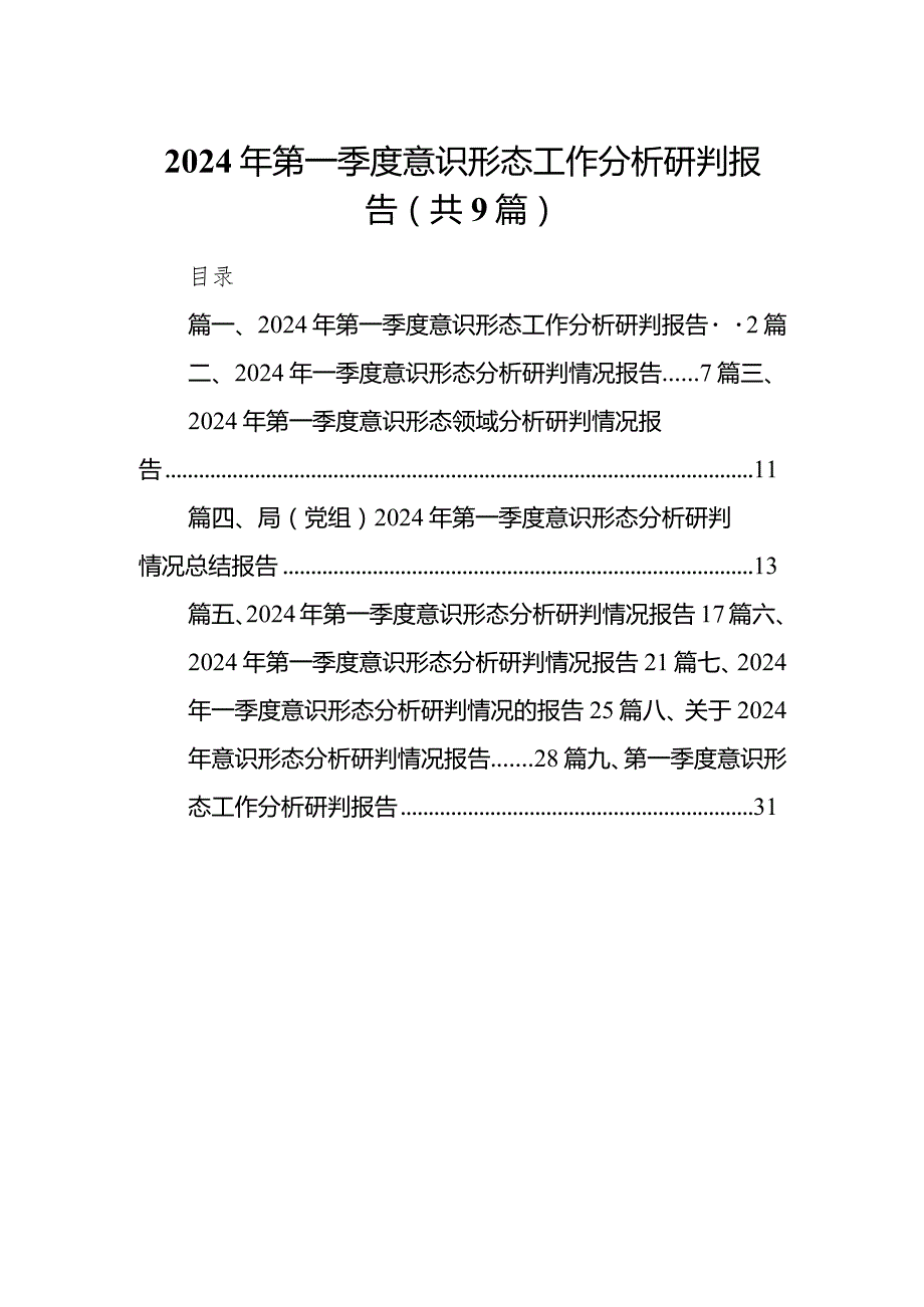 （9篇）2024年第一季度意识形态工作分析研判报告汇编.docx_第1页