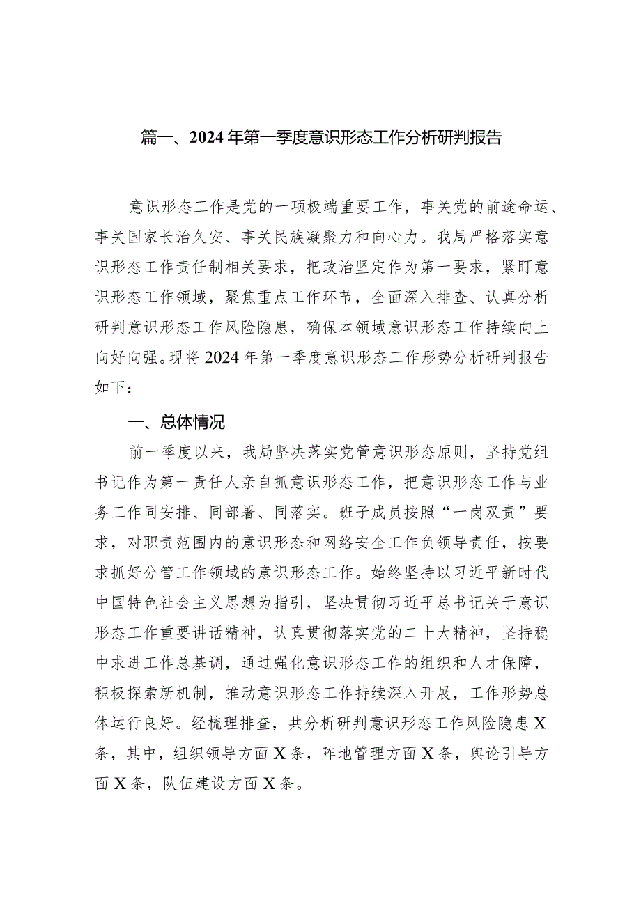（9篇）2024年第一季度意识形态工作分析研判报告汇编.docx_第2页