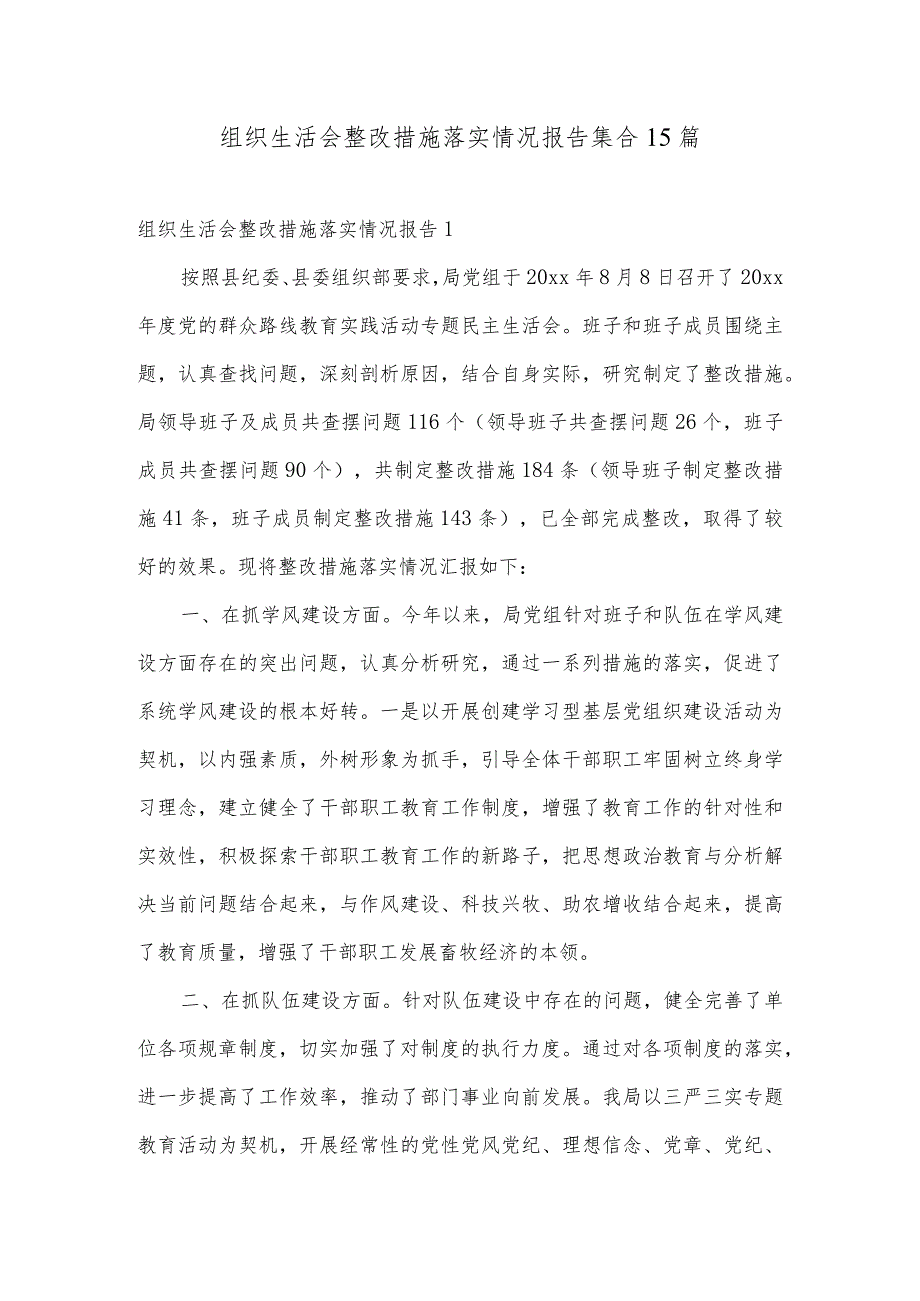 组织生活会整改措施落实情况报告集合15篇.docx_第1页