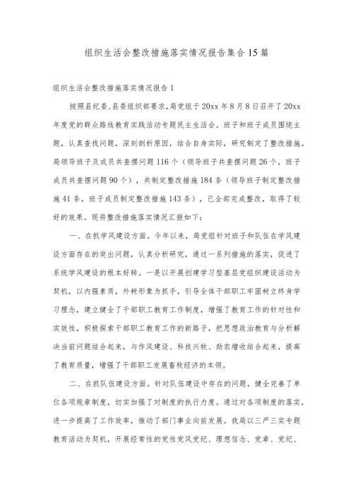 组织生活会整改措施落实情况报告集合15篇.docx