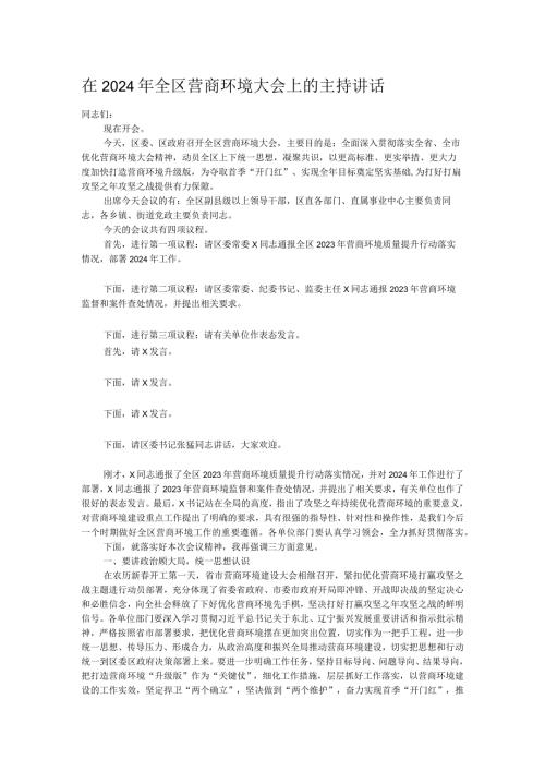 在2024年全区营商环境大会上的主持讲话.docx