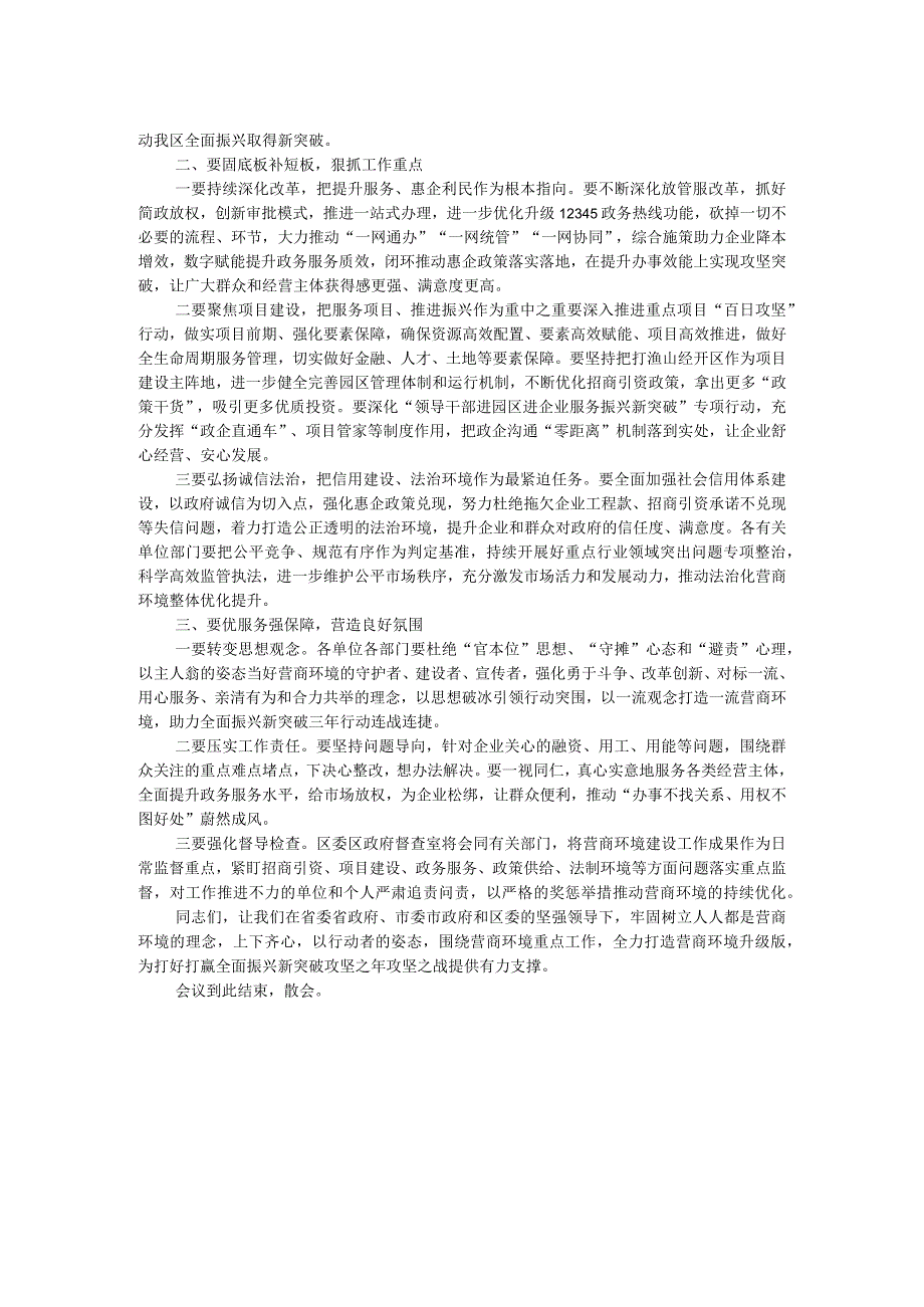 在2024年全区营商环境大会上的主持讲话.docx_第2页