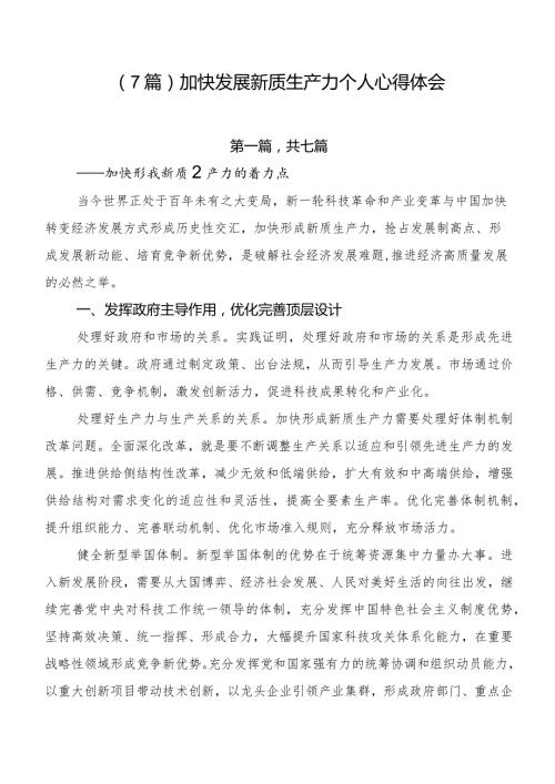 （7篇）加快发展新质生产力个人心得体会.docx