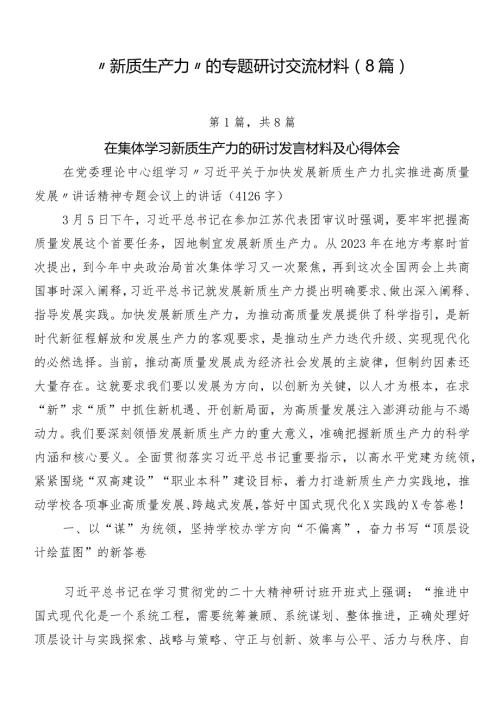 “新质生产力”的专题研讨交流材料（8篇）.docx