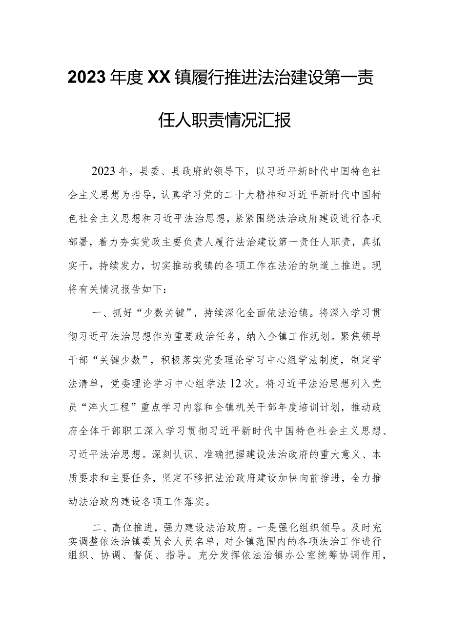 2023XX镇履行推进法治建设第一责任人职责情况汇报.docx_第1页