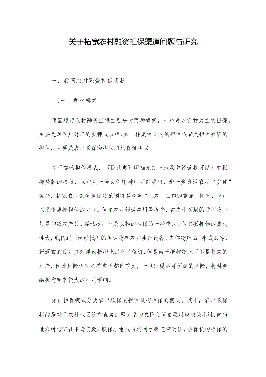 关于拓宽农村融资担保渠道问题与研究(1).docx_第1页