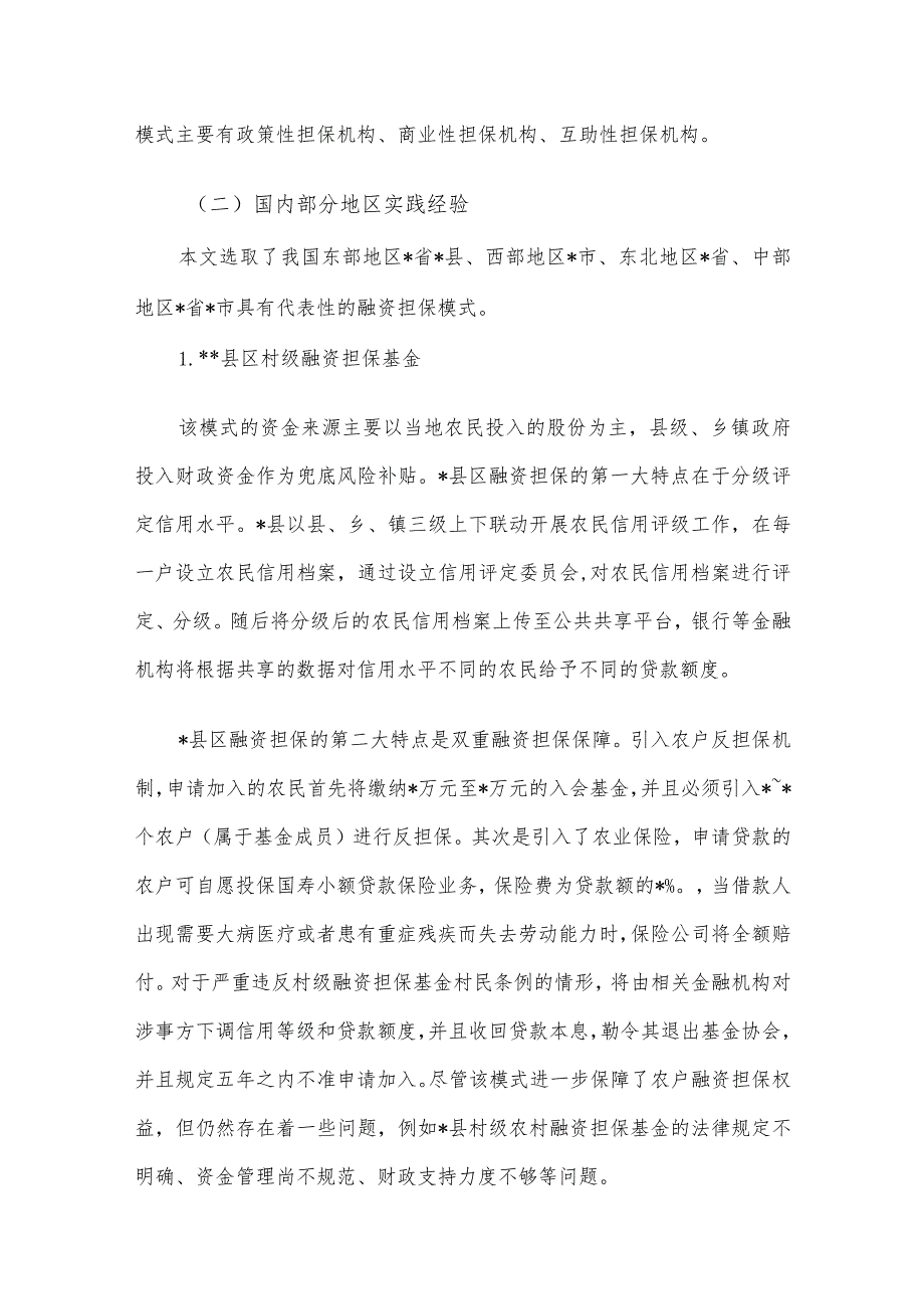 关于拓宽农村融资担保渠道问题与研究(1).docx_第2页