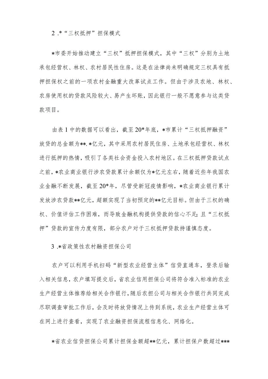 关于拓宽农村融资担保渠道问题与研究(1).docx_第3页