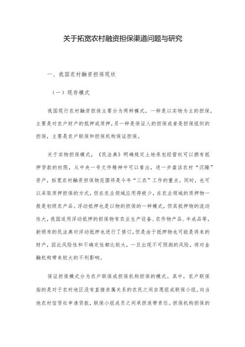 关于拓宽农村融资担保渠道问题与研究(1).docx