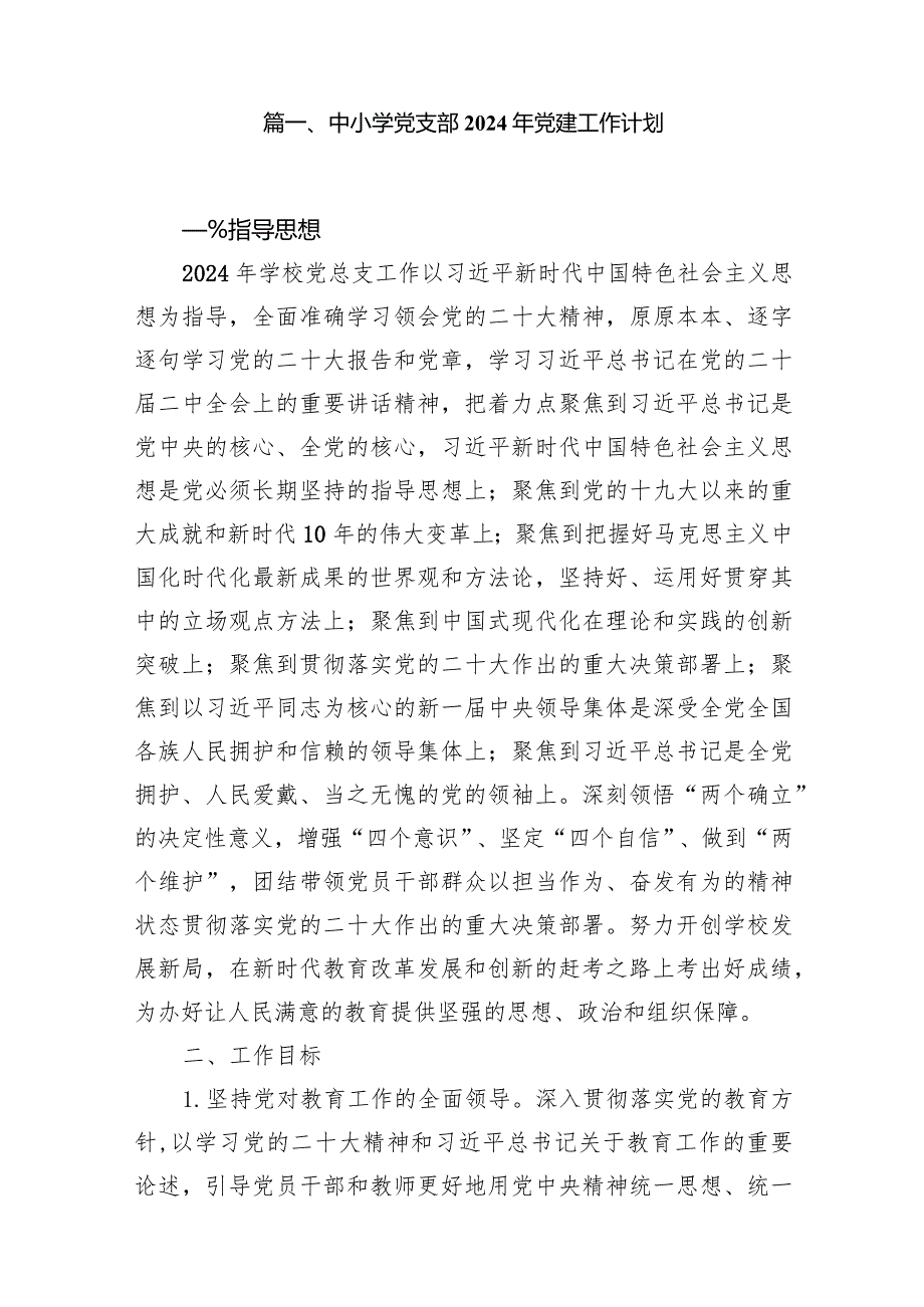 中小学党支部2024年党建工作计划范文15篇供参考.docx_第2页