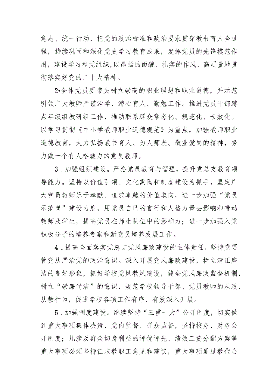 中小学党支部2024年党建工作计划范文15篇供参考.docx_第3页