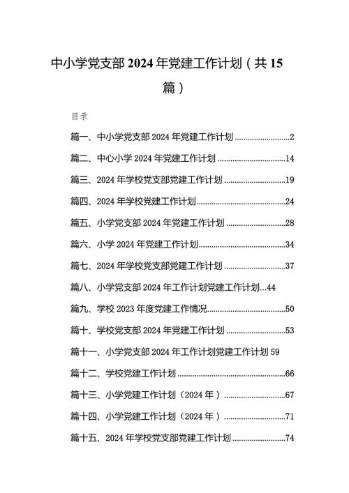 中小学党支部2024年党建工作计划范文15篇供参考.docx