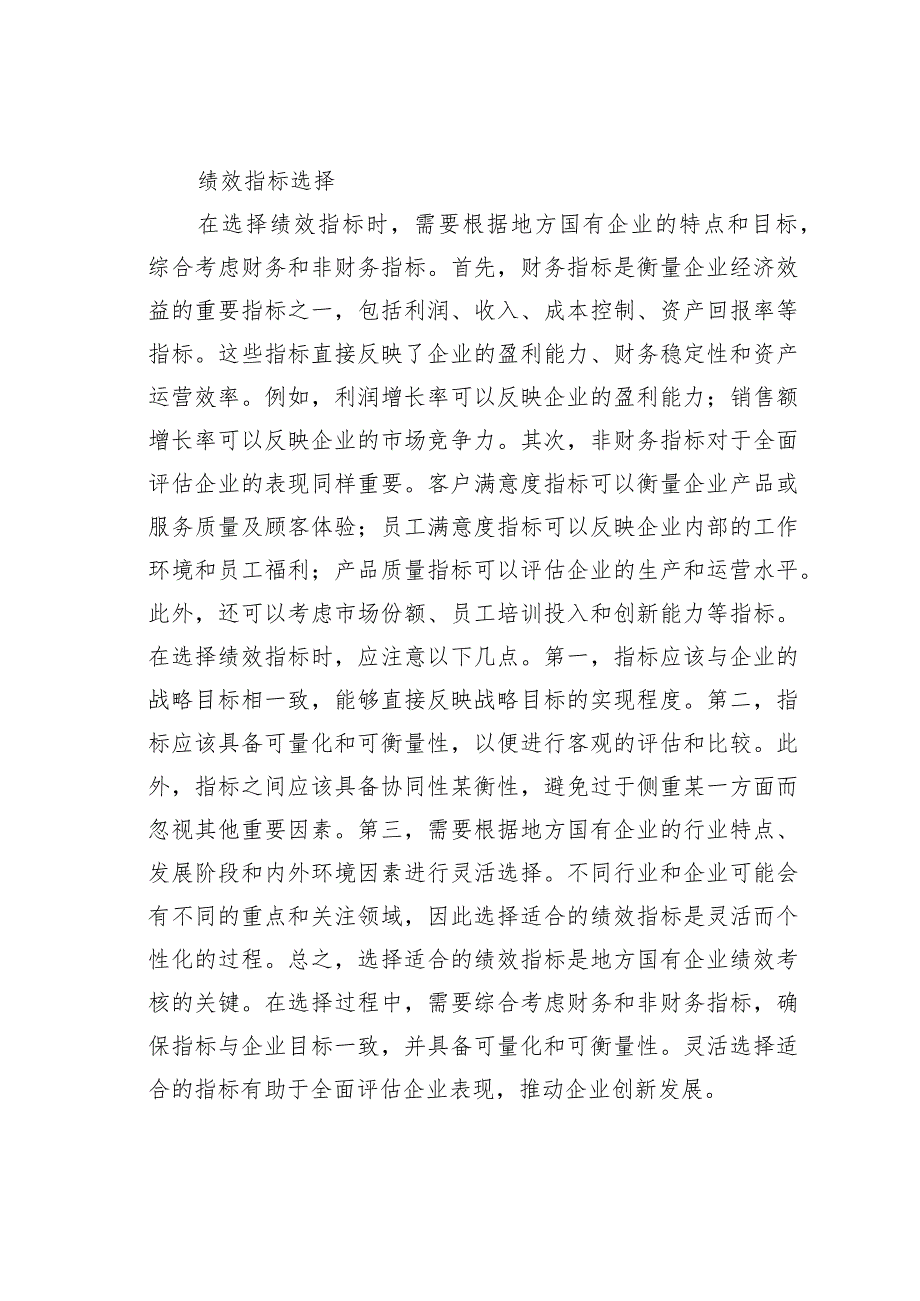 地方国有企业绩效考核体系中的问题与对策研究(1).docx_第3页