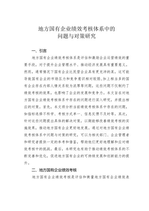 地方国有企业绩效考核体系中的问题与对策研究(1).docx