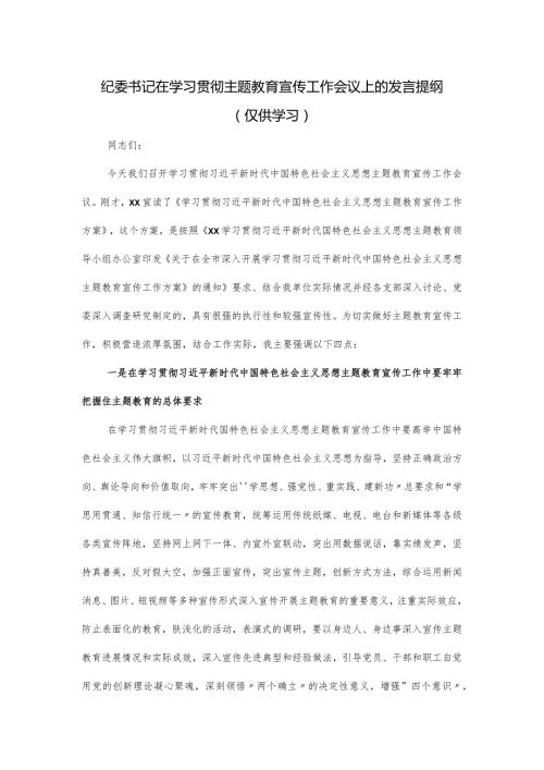 纪委书记在学习贯彻主题教育宣传工作会议上的发言提纲.docx