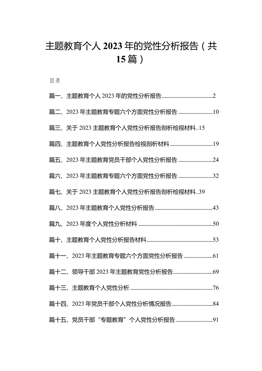 专题教育个人2024年的党性分析报告（共15篇）.docx_第1页