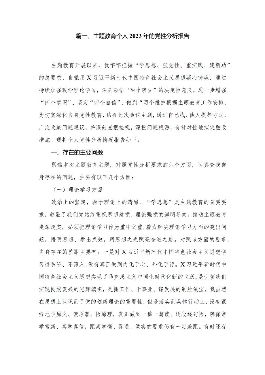 专题教育个人2024年的党性分析报告（共15篇）.docx_第2页
