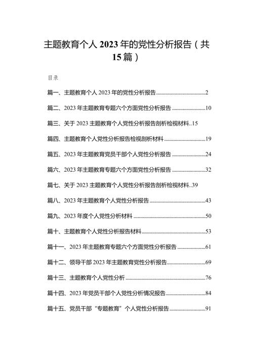 专题教育个人2024年的党性分析报告（共15篇）.docx